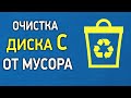 Максимальная очистка Windows. Как очистить компьютер от мусора