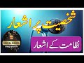 Shaksiyat Pe Ashar شخصیت پر اشعار عمدہ اشعار کامیابی پر اشعار 