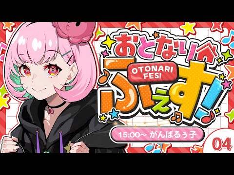 【#おとなりふぇす】お友達のめでてえ機会にわいわいするぞ～！！！【がんばるぅ子/歌リレー】