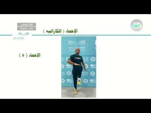مدخل في رياضة الكاراتيه وقفة الانتباه هيسكو داتشي غلق قبضة اليد التربية البدنية والدفاع عن النفس