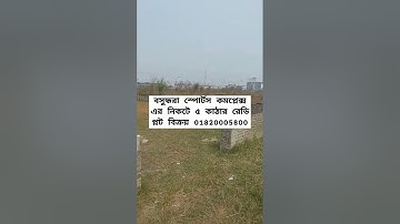 বসুন্ধরা আবাসিক এলাকা ৫  কাঠার প্লট বিক্রি, N Block 5 Katha Plot Sale sports complex Bashundhara R/A