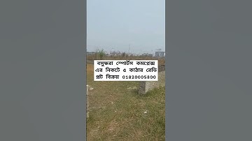 বসুন্ধরা আবাসিক এলাকা ৫  কাঠার প্লট বিক্রি, N Block 5 Katha Plot Sale sports complex Bashundhara R/A