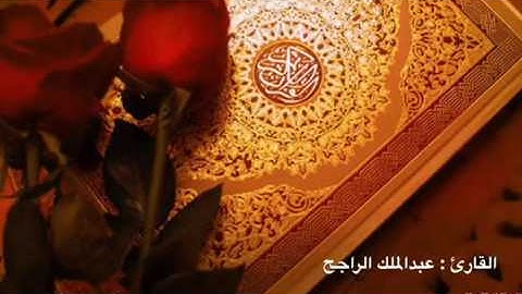 من سورة الأحزاب .. للقارئ : عبدالملك الراجح