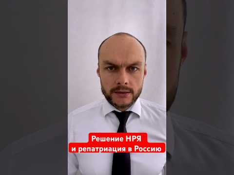 Решение НРЯ и репатриация по госпрограмме переселения соотечественников в Россию 2024. Юрист