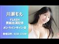 【オンラインサイン会】川瀬もえFLASH表紙出演記念オンラインサイン会
