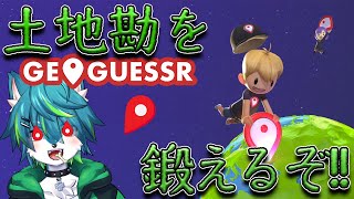 【GeoGuessr 】土地勘を鍛えるぞ!!（ジオゲッサー）参加型