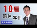 【收息退休】高息股10厘，投資新世代、股票被動式收入 － 羅振邦博士投資課程@智才投資學會