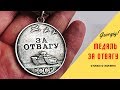 Стихи о Войне - Медаль за отвагу | Georgiy