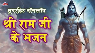 रविवार भक्ति | श्री राम जी के सुपरहिट नॉनस्टॉप भजन | Nonstop Shree Ram Ke Bhajan | श्री राम भजन