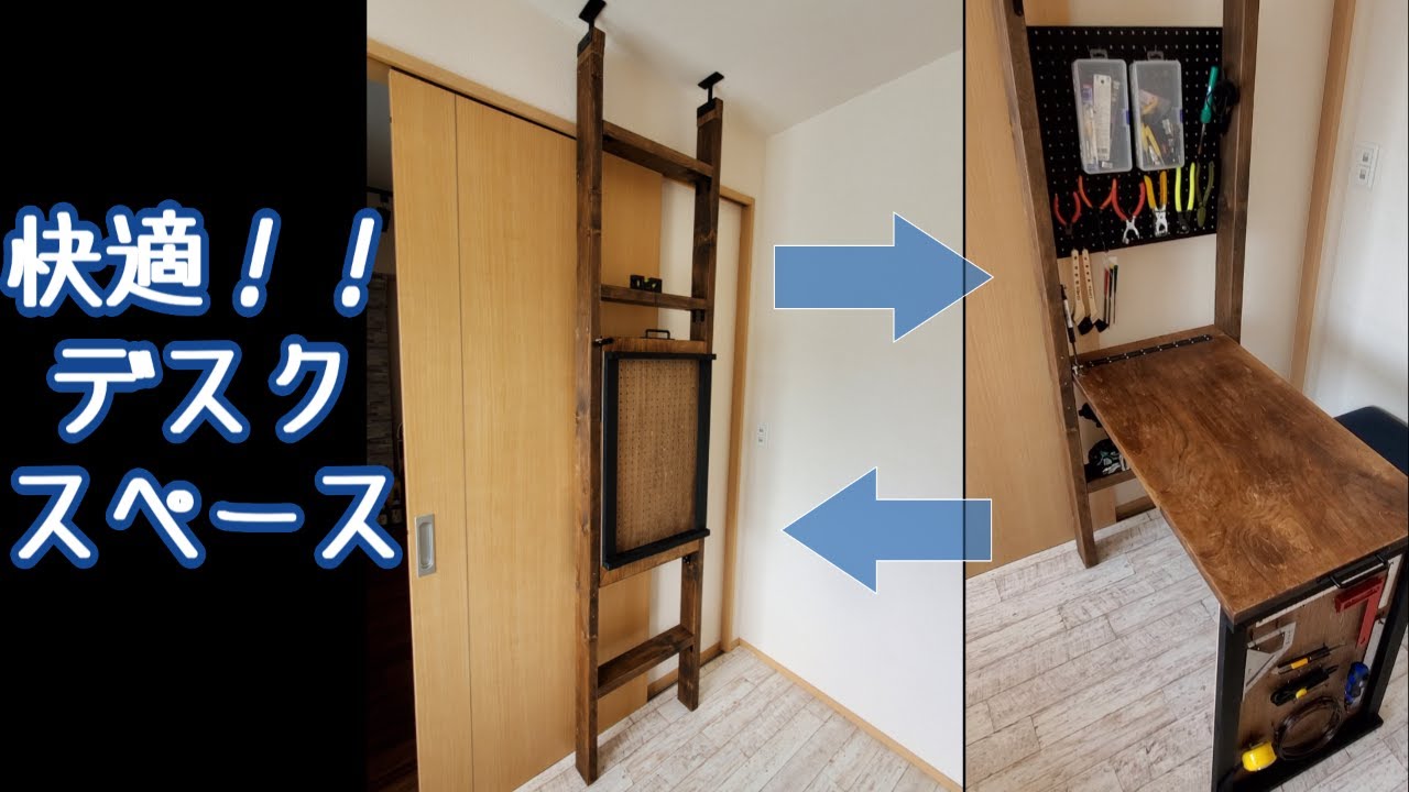 DIY 賃貸でできるテレワーク用折り畳みデスク+壁面収納 ラブリコ YouTube