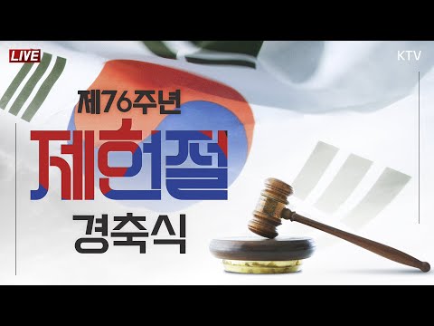 제76주년 <strong>제헌절</strong> 경축식｜주권은 국민에게 (24.7.17. 풀영상)