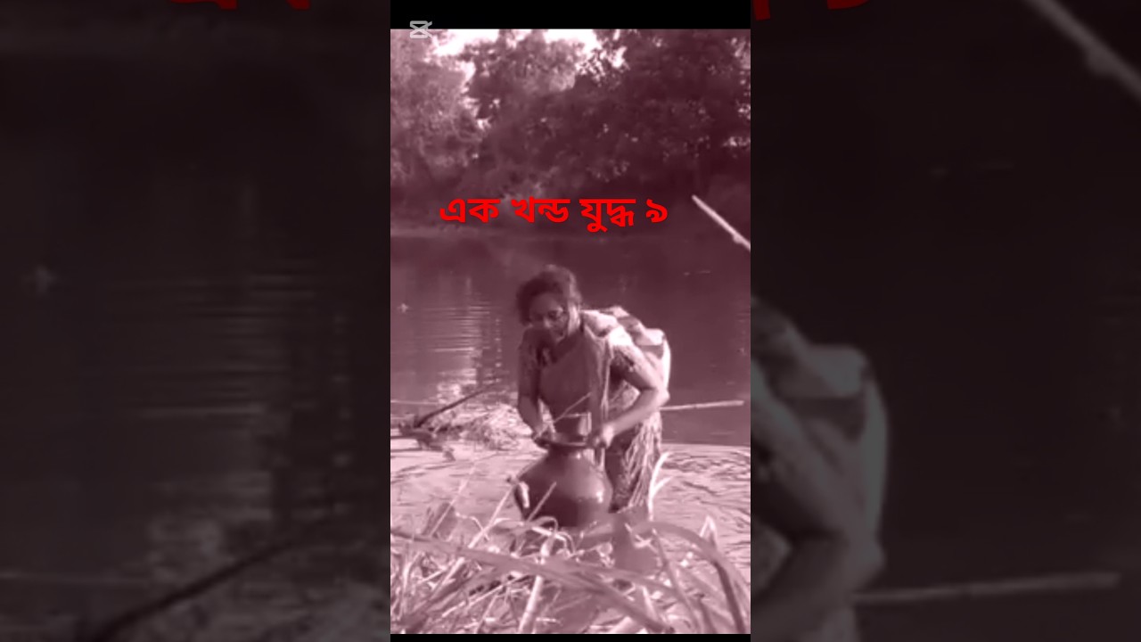 এক খন্ড যুদ্ধ ৯, ak Khondo 9 juddho, short video, Shahi film production