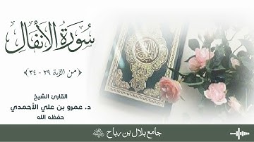 ما تيسر من #سورة_الأنفال (٢٩ - ٣٤) بصوت الشيخ د. عمرو بن علي الأحمدي - حفظه الله