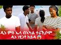 ድያናን ኤልያስን ብኣካል ተራኺቦም ዲኑ ደንጊፃ