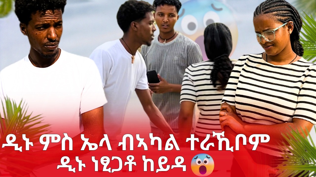😱ድያናን ኤልያስን ብኣካል ተራኺቦም ዲኑ ደንጊፃ!!