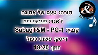 SabagT&M-PC-1 הרב שלום סבג - פופ, טעם של אמונה