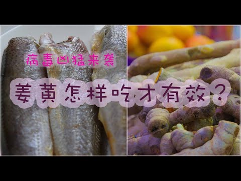 病毒凶猛来袭，超级食材姜黄怎样吃才能发挥威力？#姜黄#减肥#糖尿病