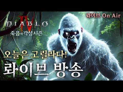 [디아블로4:시즌14] 타격감 & 재미원탑!! 【고릴라 짓손 혼령사】오늘은 너로 정했다.