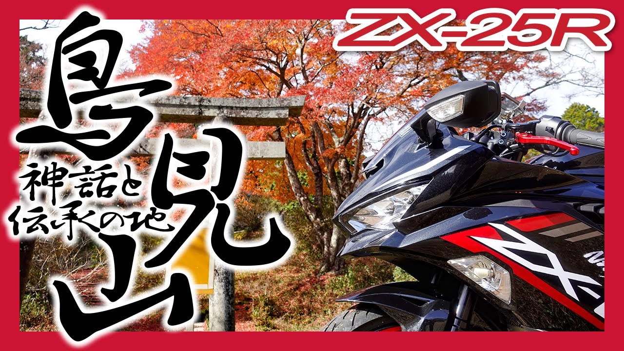 ZX25R】神話の時代の悠久な紅葉を21世紀最新バイクで見に行ってみたら
