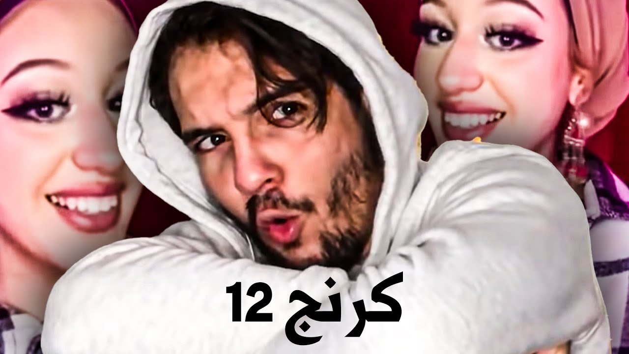 You Cringe You Lose (كرنج 12)