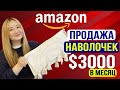 Продажа сверхтрендового товара на Амазоне: доход от $3000 в месяц
