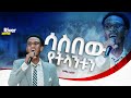 ሳስበው የትላንቱን የአምልኮ ጊዜ ከዘማሪ አብነት ጋር New Protestant Live Worship River Tv Ethiopia Zema 2018 2025