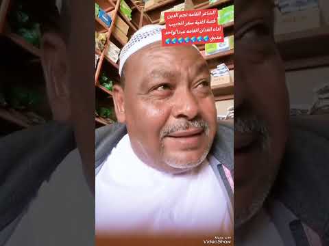 الشاعر نجم الدين الشيخ فتوار يروي قصة سفر الحبيب اداء عبدالواحد الباوقة