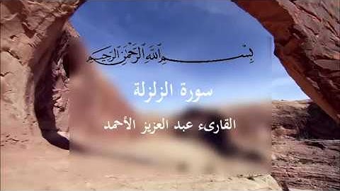 روائع القارىء عبد العزيز الأحمد  سورة الزلزلة صوت عذب وقراءة خاشعة
