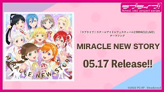 【試聴動画】『ラブライブ！スクールアイドルフェスティバル2 MIRACLE LIVE!』テーマソングMIRACLE NEW STORY