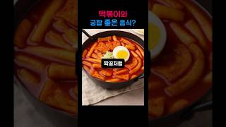떡볶이와 궁합 좋은 음식? #떡볶이 #떡볶이레시피 #쇼츠