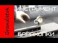 Инструмент с барахолки