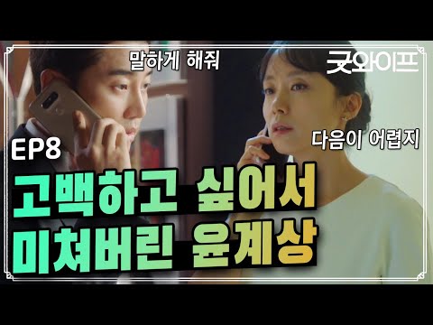 GoodWife 윤계상 고백! '나 미쳐버리는 줄 알았어. 그냥 말하게 해줘' 160730 EP.8