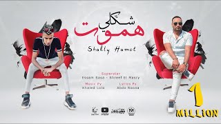 مهرجان شكلى هموت ( سنيورة واحلى حاجه فى الكون ) عصام صاصا و شريف المصرى - توزيع خالد لولو - 2021