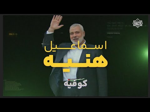 اسماعیل هن یه کیست زندگینامه القائد الش هید