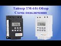 Таймер TM-616 Обзор Схема подключения Taymer TM 616
