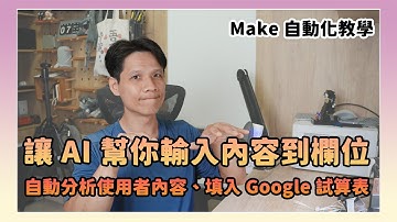 LINE 機器人自動抓暱稱＋內容，全自動記錄到 Google 試算表（Make 自動化基本教學）