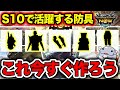 【強化できてる？】シーズン10に向けて作っておきたい防具５選【モンハンNow】