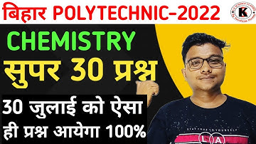 #Chemistry सुपर 30 प्रश्न | Bihar #Polytechnic Exam 2022 | 30 जुलाई को ऐसा ही प्रश्न आयेगा