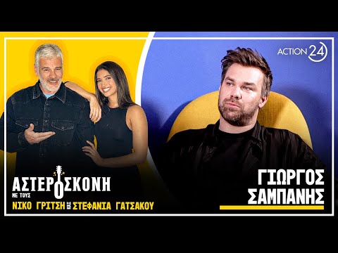 Γιώργος Σαμπάνης: «Τα