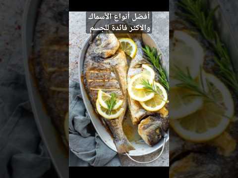 أفضل أنواع الأسماك والاكثر فائدة للجسم