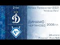"Динамо" 2006 г.р. - "Чертаново"