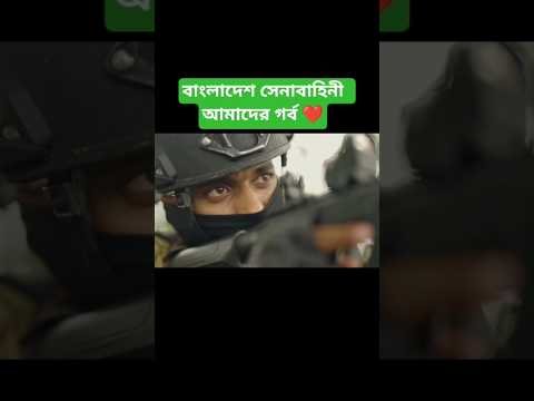 বাংলাদেশ সেনাবাহিনী আমাদের গর্ব #army #bdarmy #navy #airforce #militarypowe