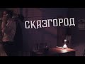 Сказгород