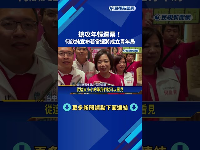 搶攻年輕選票! 何欣純宣布若當選將成立"青年局"－民視新聞