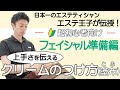 【フェイシャルエステ】塗布 フェイシャルエステのテクニックを日本一のエステティシャン「エステ王子」が実演（facial massage)
