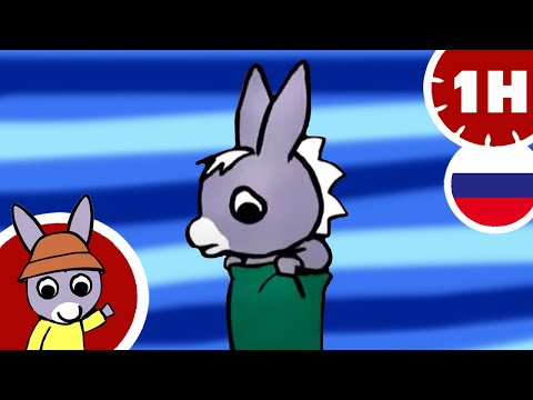 🧸Тротро в плохом настроении ☀️- Мультфильм для Малыша