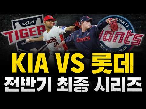 [스클 <strong>LIVE</strong>] 2026 KBO리그 <strong>KIA</strong> 타이거즈 : 롯데 자이언츠 / 2026.07.08 경기 (네일 vs 나균안)