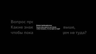 Какие знаки даются нам свыше, чтобы показать, что мы идет не туда?  | Антон Михайлов