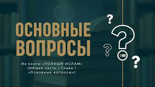 ПОЧЕМУ МЫ ГОВОРИМ, ЧТО ИСЛАМ - ЭТО ДЕВЯТЬ ВЕЩЕЙ? (ОВ 124)