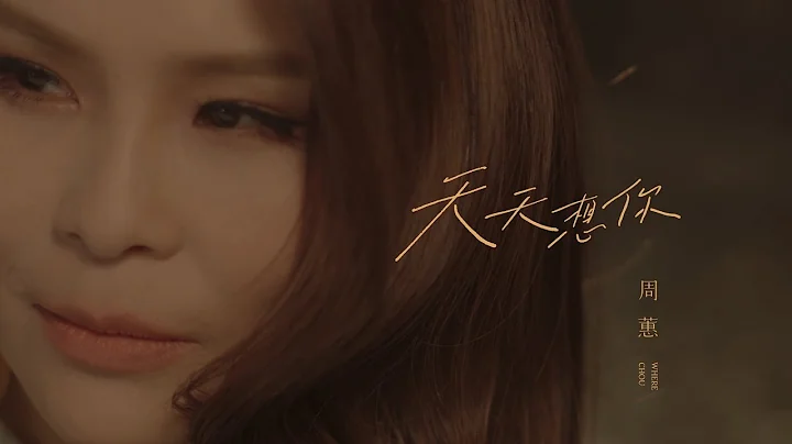 周蕙 Where Chou [ 天天想你 Every Day I Think About You ] Official Music Video - 天天要闻